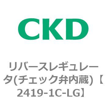 2419シリーズ リバースレギュレータ(チェック弁内蔵) CKD