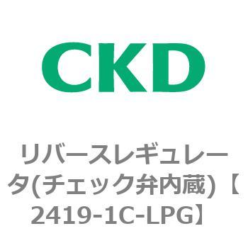 2419シリーズ リバースレギュレータ(チェック弁内蔵) CKD