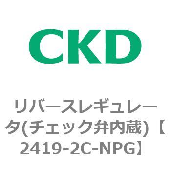2419シリーズ リバースレギュレータ(チェック弁内蔵) CKD