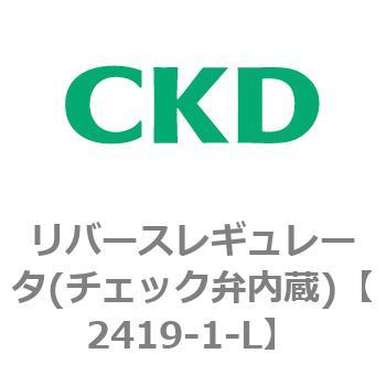 2419シリーズ リバースレギュレータ(チェック弁内蔵) CKD