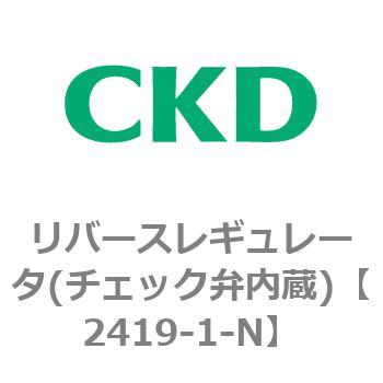 2419シリーズ リバースレギュレータ(チェック弁内蔵) CKD