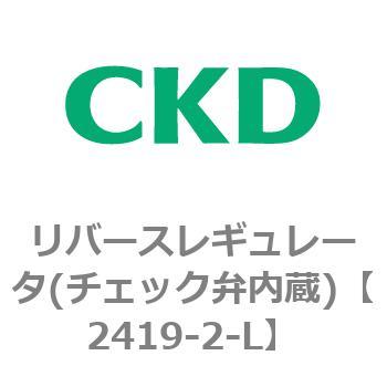 2419シリーズ リバースレギュレータ(チェック弁内蔵) CKD
