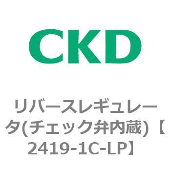 2419シリーズ リバースレギュレータ(チェック弁内蔵) CKD