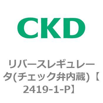 2419シリーズ リバースレギュレータ(チェック弁内蔵) CKD