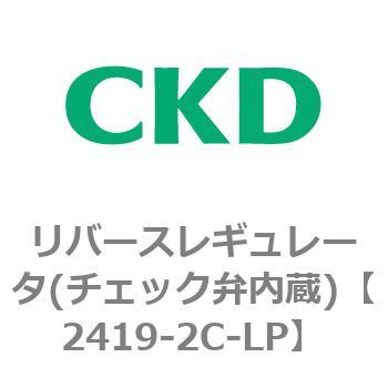2419シリーズ リバースレギュレータ(チェック弁内蔵) CKD