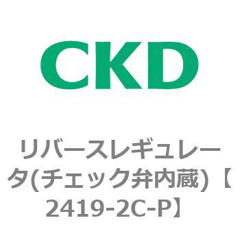 2419シリーズ リバースレギュレータ(チェック弁内蔵) CKD
