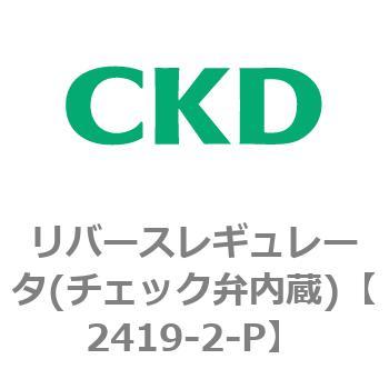 2419シリーズ リバースレギュレータ(チェック弁内蔵) CKD