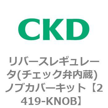 2419シリーズ リバースレギュレータ(チェック弁内蔵) CKD