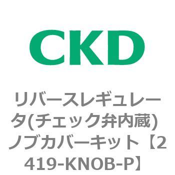 2419シリーズ リバースレギュレータ(チェック弁内蔵) CKD