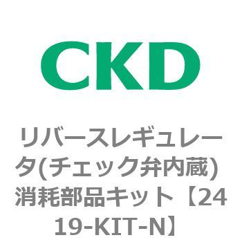 2419シリーズ リバースレギュレータ(チェック弁内蔵) CKD