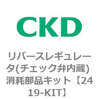 2419シリーズ リバースレギュレータ(チェック弁内蔵) CKD
