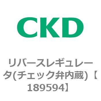 2420シリーズ リバースレギュレータ(チェック弁内蔵) CKD