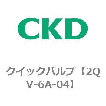 2QVシリーズ クイックバルブ CKD