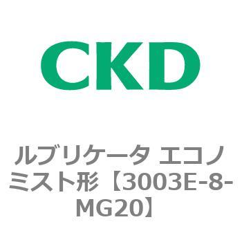 3003Eシリーズ ルブリケータ エコノミスト形 CKD