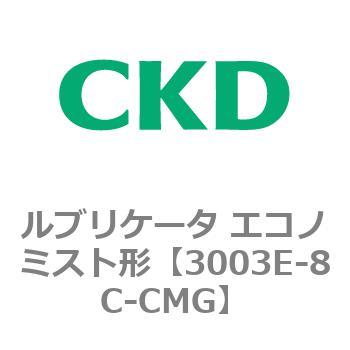 3003Eシリーズ ルブリケータ エコノミスト形 CKD