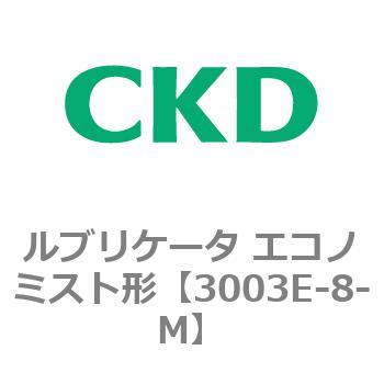3003Eシリーズ ルブリケータ エコノミスト形 CKD