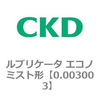 3003Eシリーズ ルブリケータ エコノミスト形 CKD