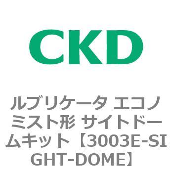3003Eシリーズ ルブリケータ エコノミスト形 サイトドームキット CKD