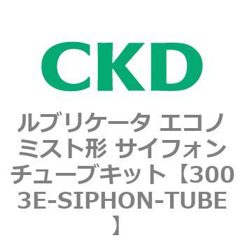 3003Eシリーズ ルブリケータ エコノミスト形 サイトドームキット CKD