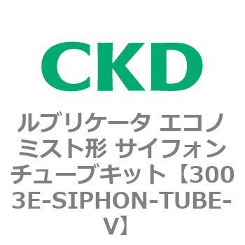 3003Eシリーズ ルブリケータ エコノミスト形 サイトドームキット CKD