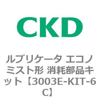 3003Eシリーズ ルブリケータ エコノミスト形 サイトドームキット CKD