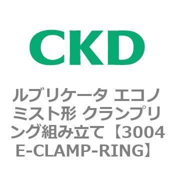 3004Eシリーズ ルブリケータ エコノミスト形 クランプリング組み立て CKD