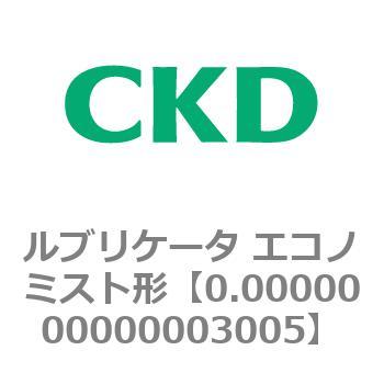 3005Eシリーズ ルブリケータ エコノミスト形 CKD
