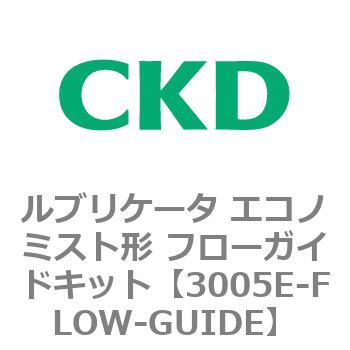 3005Eシリーズ ルブリケータ エコノミスト形 フローガイドキット CKD