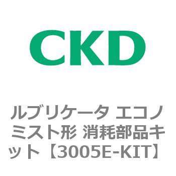3005Eシリーズ ルブリケータ エコノミスト形 フローガイドキット CKD