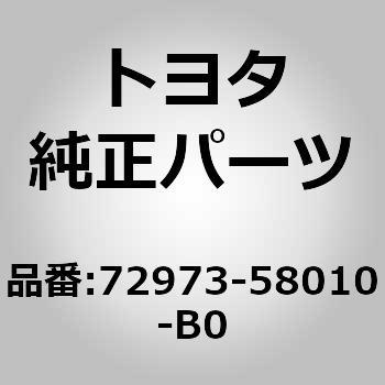 72973-58010-B0 (72973)リヤシート ターンテーブル カバー 1個 トヨタ 【通販モノタロウ】
