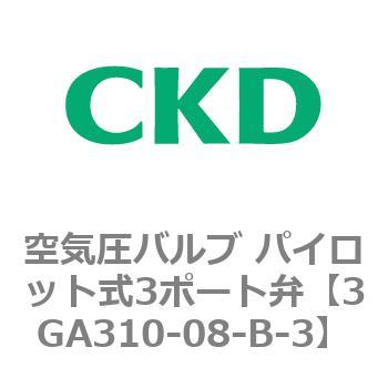 3GA310-08-B-3 3GA�V���[�Y ��C���o���u �p�C���b�g��3�|�[�g��(3GA310�`) CKD 76537185