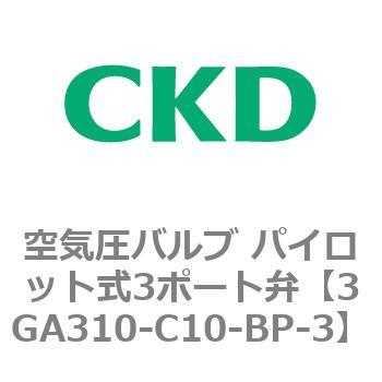 3GA310-C10-BP-3 3GA�V���[�Y ��C���o���u �p�C���b�g��3�|�[�g��(3GA310�`) CKD 76537264