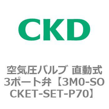 3M0シリーズ 空気圧バルブ 直動式3ポート弁 CKD パイロット式