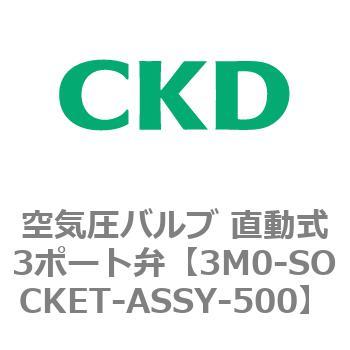 3M0シリーズ 空気圧バルブ 直動式3ポート弁 CKD
