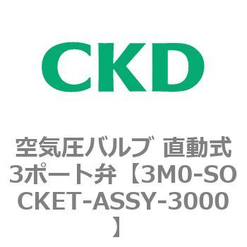 3M0シリーズ 空気圧バルブ 直動式3ポート弁 CKD