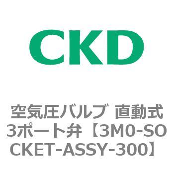 3M0シリーズ 空気圧バルブ 直動式3ポート弁 CKD