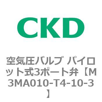 3MAシリーズ 空気圧バルブ パイロット式3ポート弁 CKD