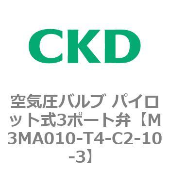 3MAシリーズ 空気圧バルブ パイロット式3ポート弁 CKD