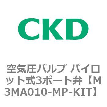 3MAシリーズ 空気圧バルブ パイロット式3ポート弁 CKD