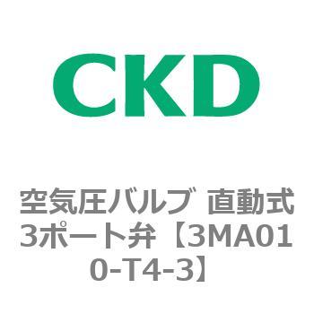 3MAシリーズ 空気圧バルブ 直動式3ポート弁 CKD