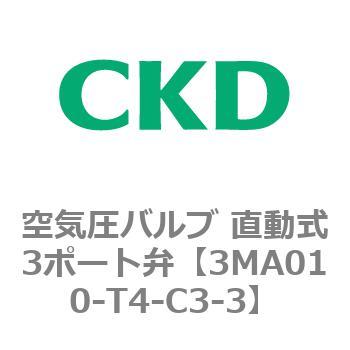 3MAシリーズ 空気圧バルブ 直動式3ポート弁 CKD