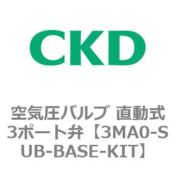 3MAシリーズ 空気圧バルブ 直動式3ポート弁 CKD