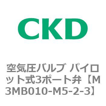 3MBシリーズ 空気圧バルブ パイロット式3ポート弁 CKD