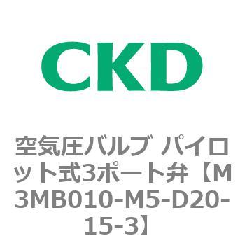 3MBシリーズ 空気圧バルブ パイロット式3ポート弁 CKD