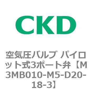 3MBシリーズ 空気圧バルブ パイロット式3ポート弁 CKD
