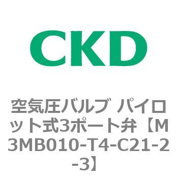3MBシリーズ 空気圧バルブ パイロット式3ポート弁 CKD