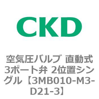 3MBシリーズ 空気圧バルブ 直動式3ポート弁 2位置シングル CKD