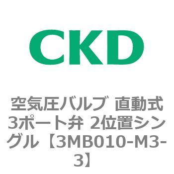 3MBシリーズ 空気圧バルブ 直動式3ポート弁 2位置シングル CKD
