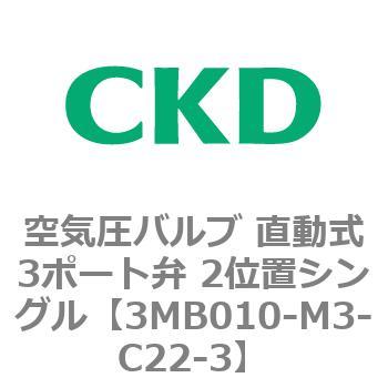 3MBシリーズ 空気圧バルブ 直動式3ポート弁 2位置シングル CKD