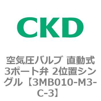 3MBシリーズ 空気圧バルブ 直動式3ポート弁 2位置シングル CKD